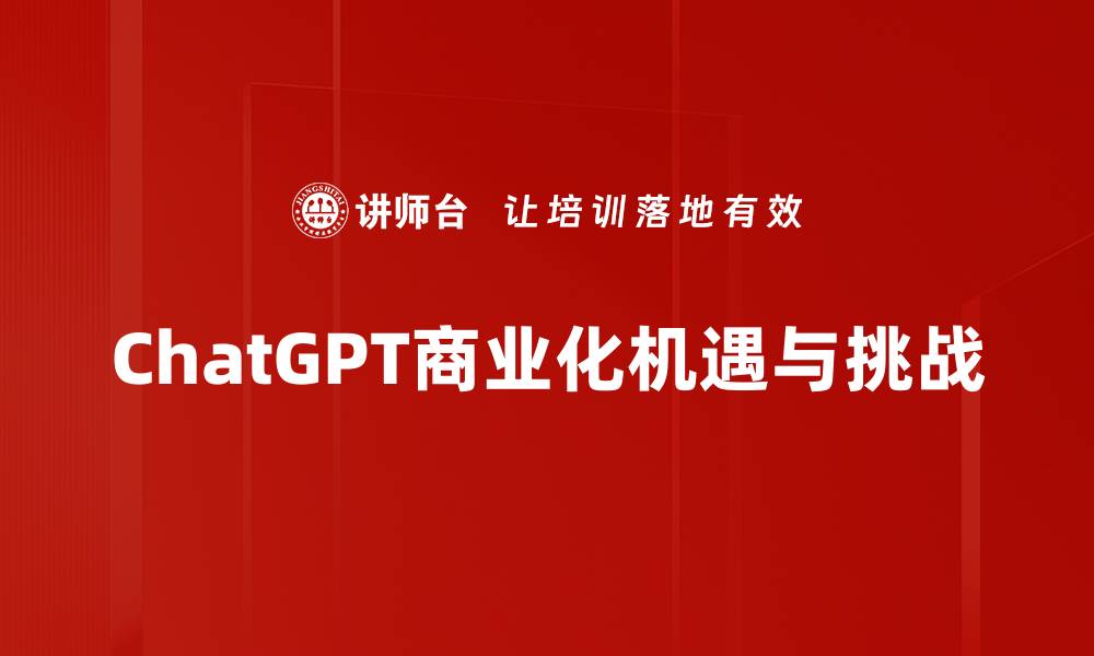 文章ChatGPT商业化：如何利用AI提升企业竞争力的缩略图
