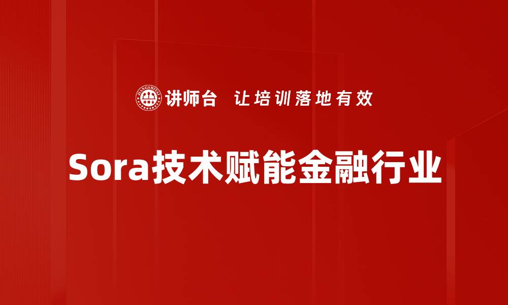 Sora技术赋能金融行业