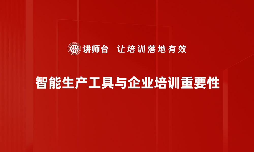 文章智能生产工具助力制造业转型升级新篇章的缩略图