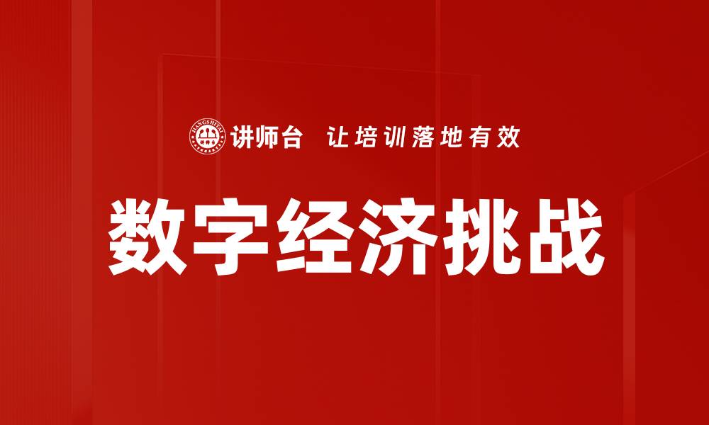 文章数字经济发展助推传统产业转型升级新机遇的缩略图
