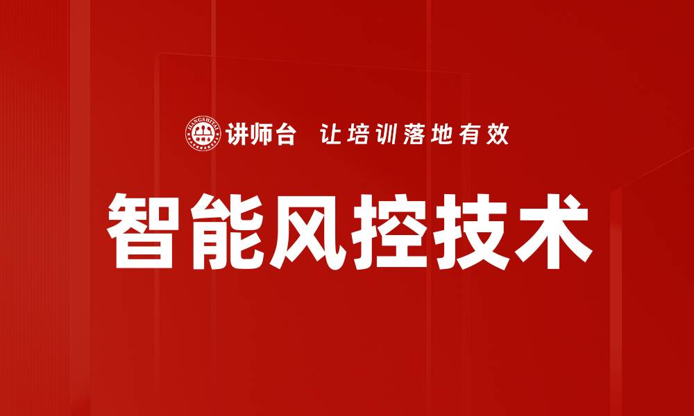 文章智能风控技术助力金融安全与效率提升的缩略图