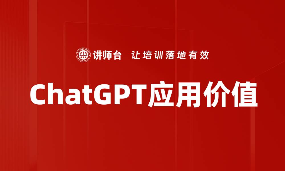 文章ChatGPT应用带来的智能生活新体验的缩略图