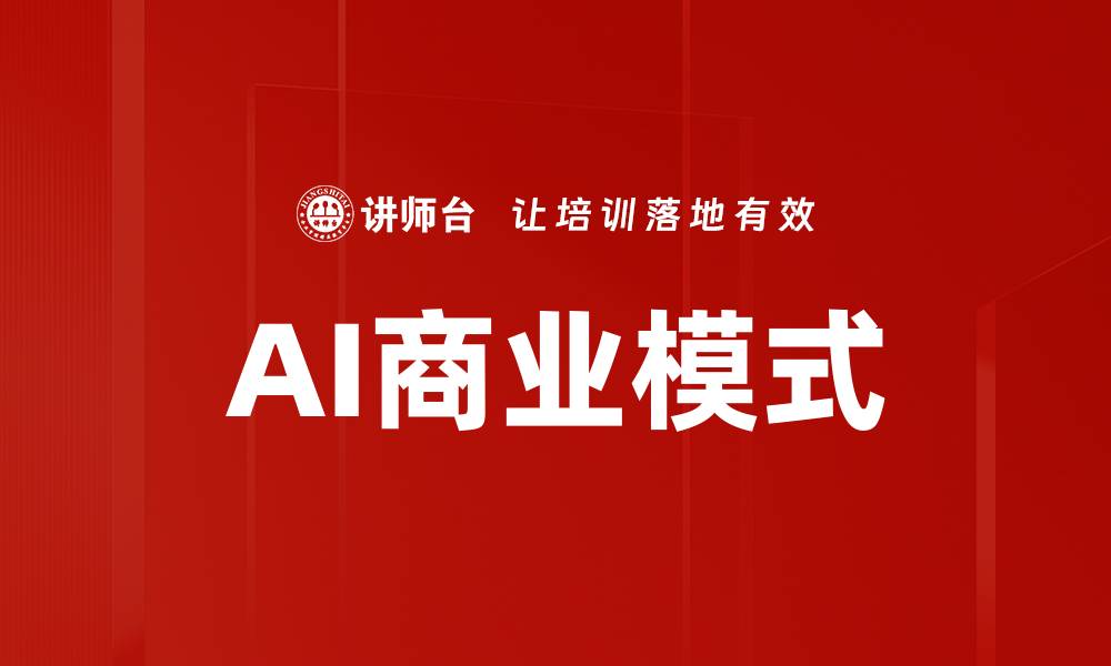 AI商业模式