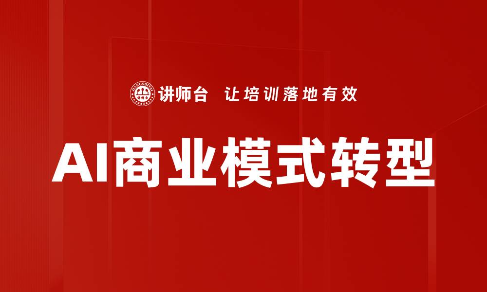 文章AI商业模式创新：如何实现企业转型与增长的缩略图