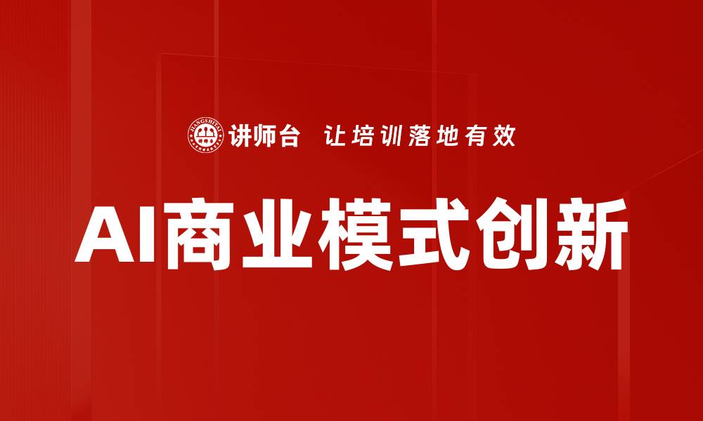AI商业模式创新
