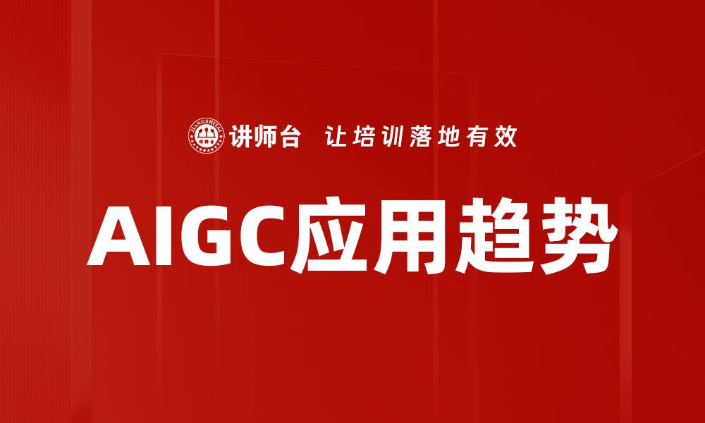文章AIGC应用趋势：引领未来科技创新的新动力的缩略图