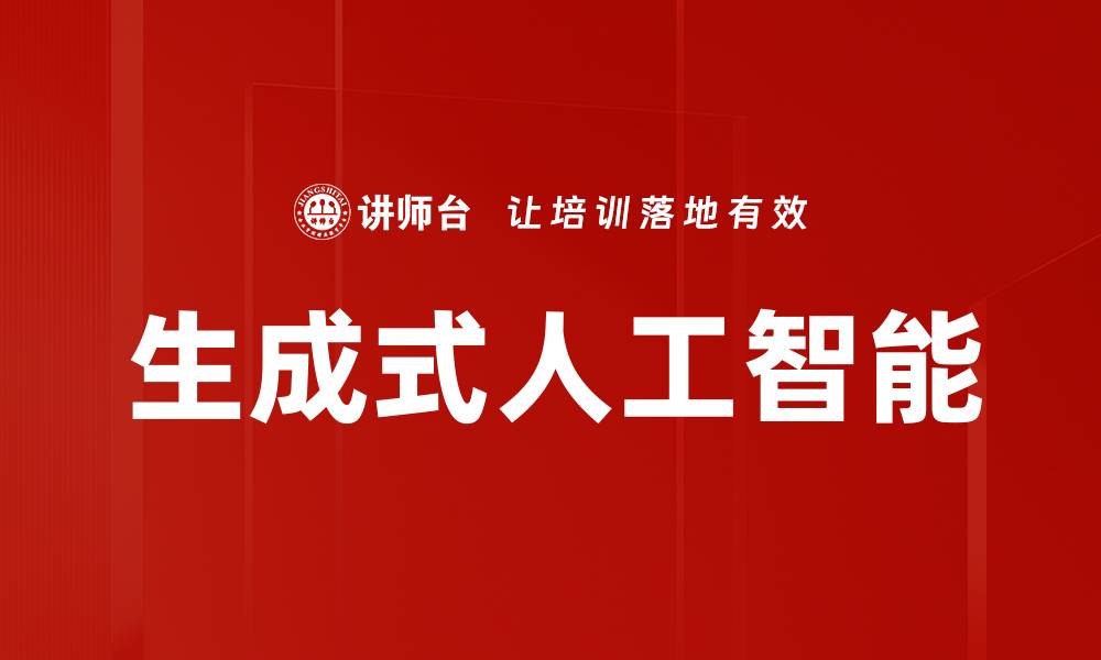 生成式人工智能