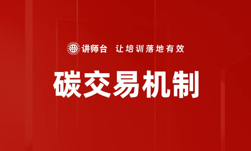 文章碳交易经验分享：助力企业实现可持续发展的缩略图