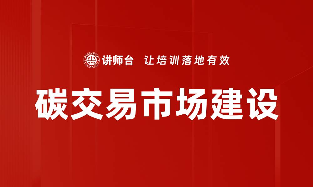 碳交易市场建设