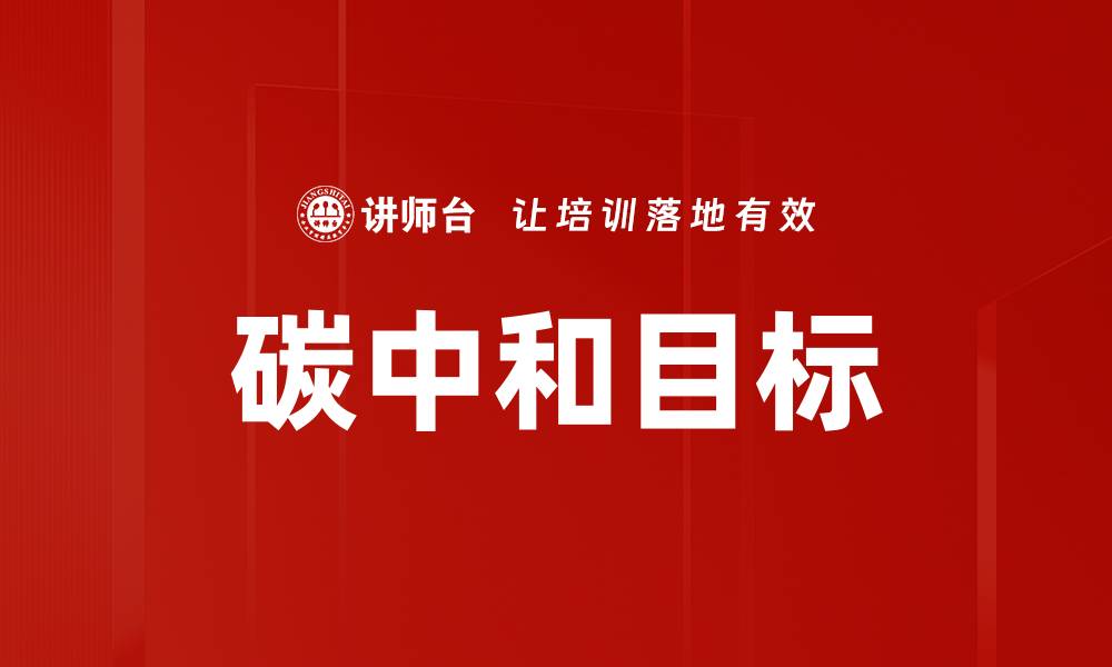 文章实现碳中和的关键策略与实践探索的缩略图