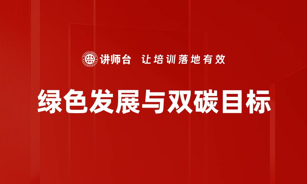文章推动绿色发展，实现可持续未来的关键路径的缩略图