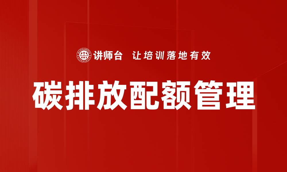 文章碳排放配额：实现绿色发展的关键策略分析的缩略图