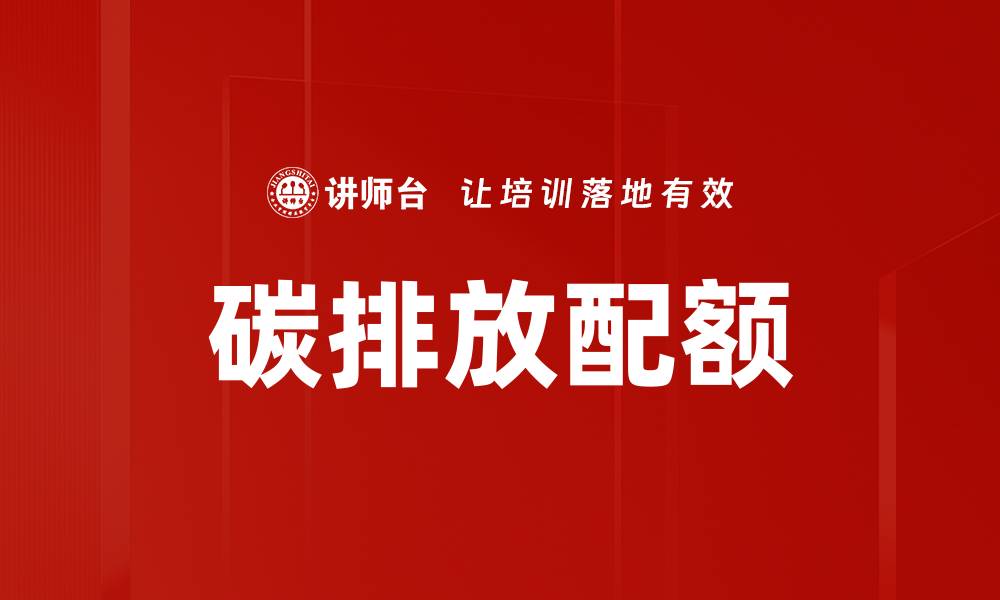 文章碳排放配额的重要性与未来发展趋势分析的缩略图