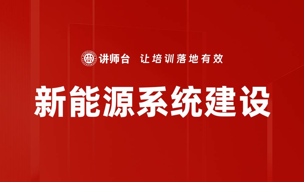 新能源系统建设
