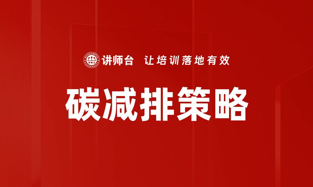 文章碳减排策略：助力企业实现可持续发展目标的缩略图