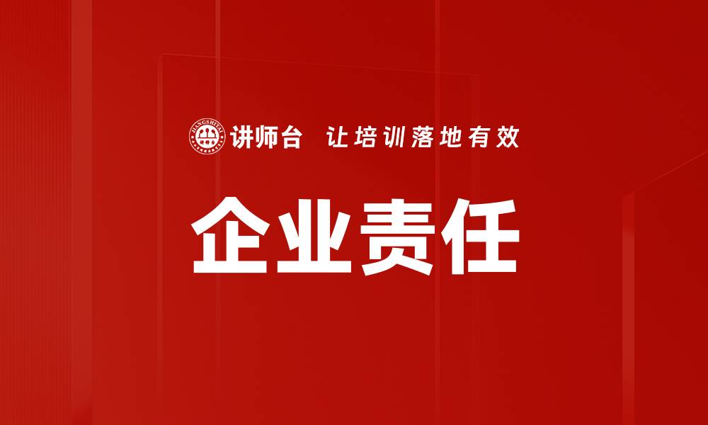 文章企业责任的重要性与实现路径探讨的缩略图