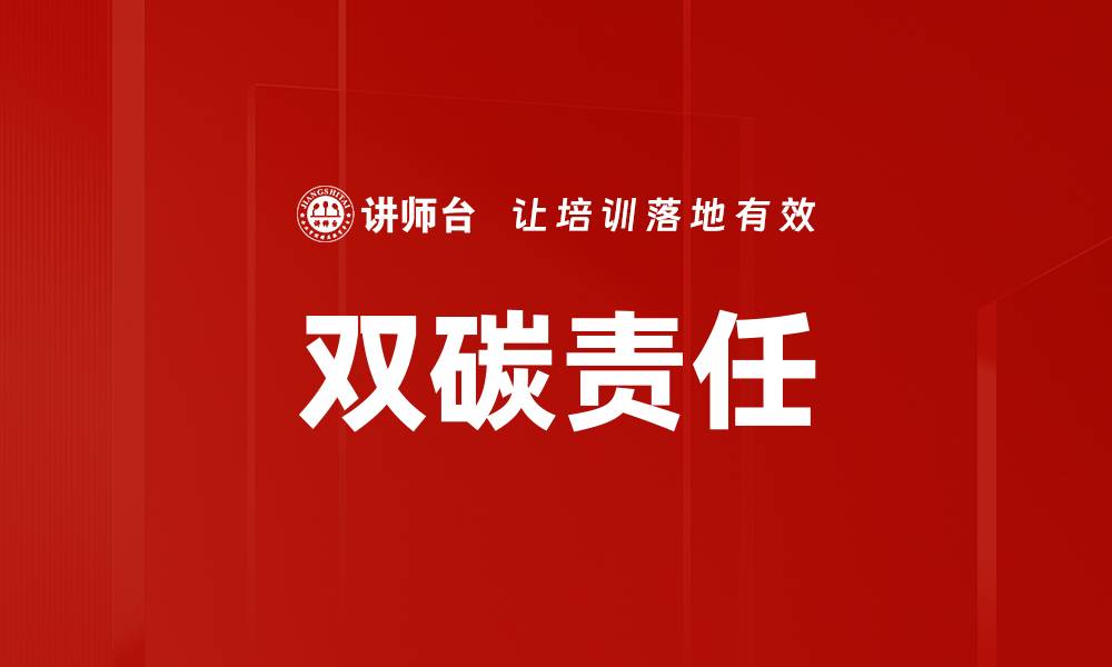 文章企业责任：推动可持续发展的重要力量的缩略图