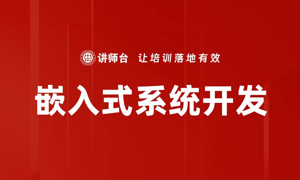 嵌入式系统开发