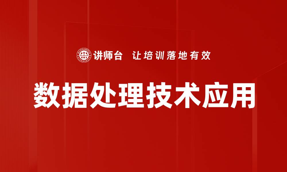 文章提升数据处理技术的五大关键策略与应用的缩略图