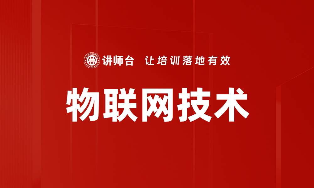 文章物联网技术如何改变我们的生活与工作方式的缩略图