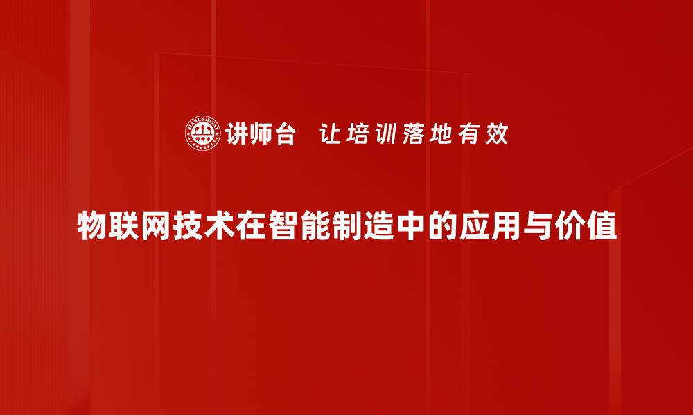 物联网技术在智能制造中的应用与价值