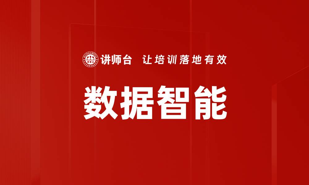 文章数据智能：提升企业决策效率的关键因素的缩略图