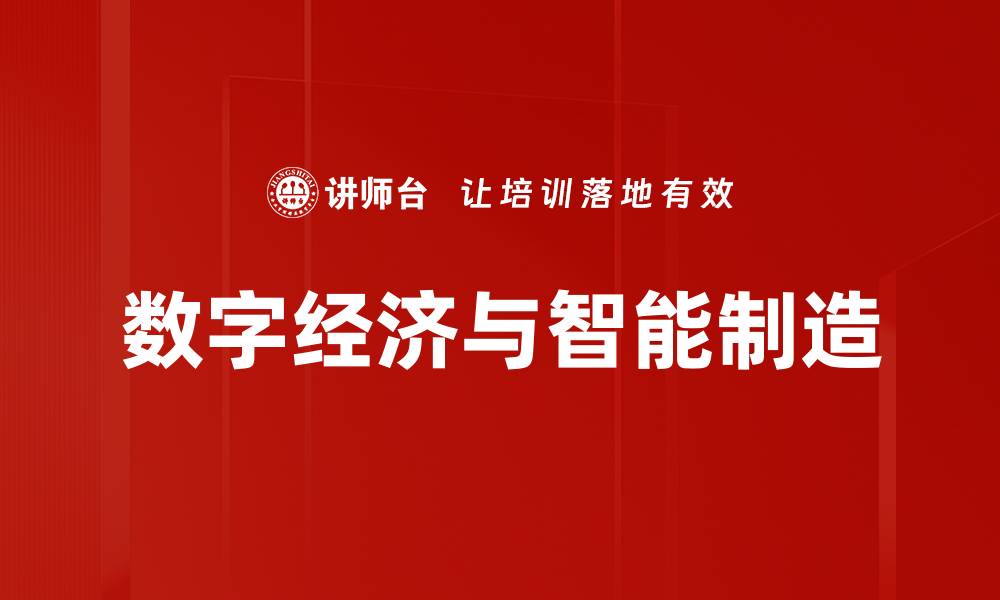 数字经济与智能制造