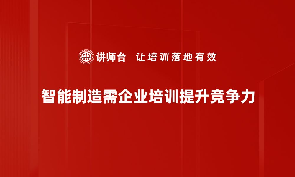 智能制造需企业培训提升竞争力