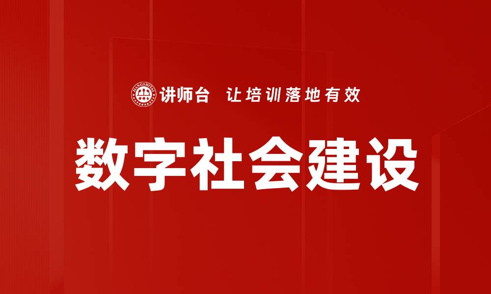 文章加速数字社会建设，提升生活品质与服务效率的缩略图