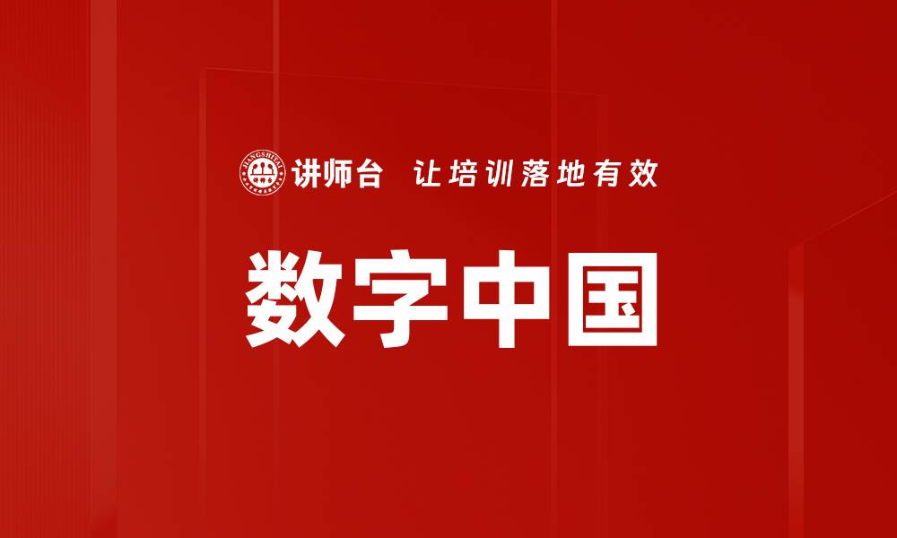 数字中国