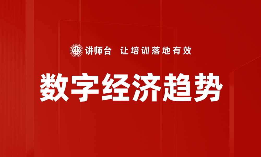 数字经济趋势