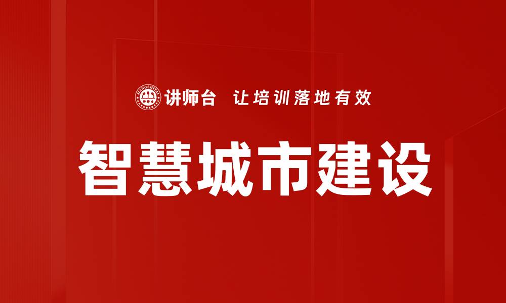 文章智慧城市建设助力未来城市生活的变革与发展的缩略图
