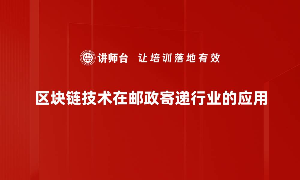 区块链技术在邮政寄递行业的应用