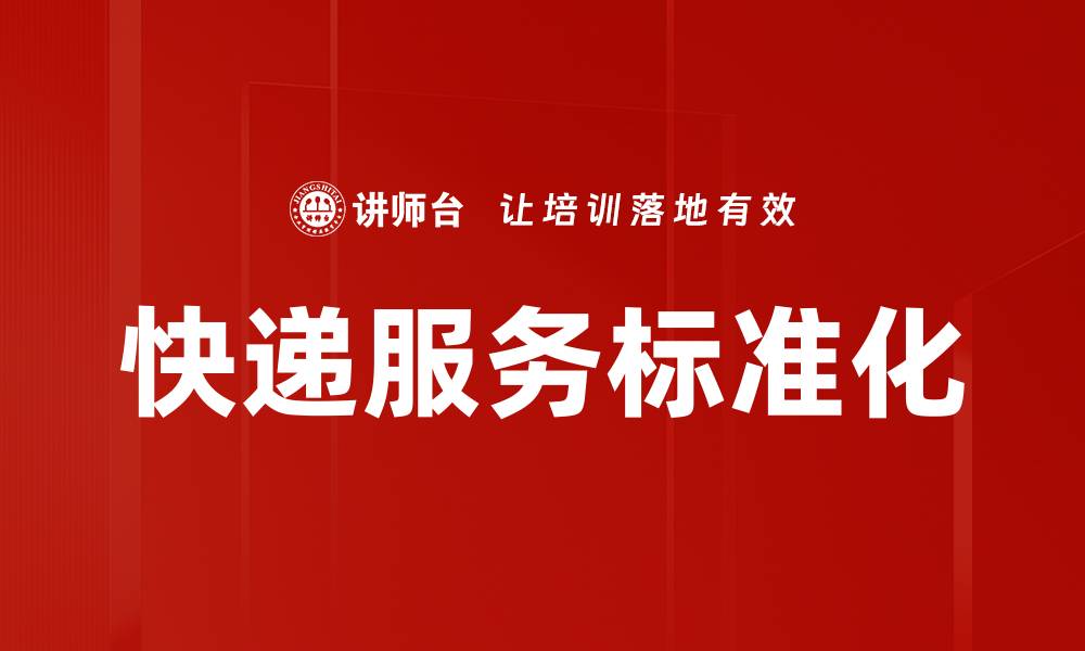 文章提升快递服务标准，打造优质物流体验的缩略图