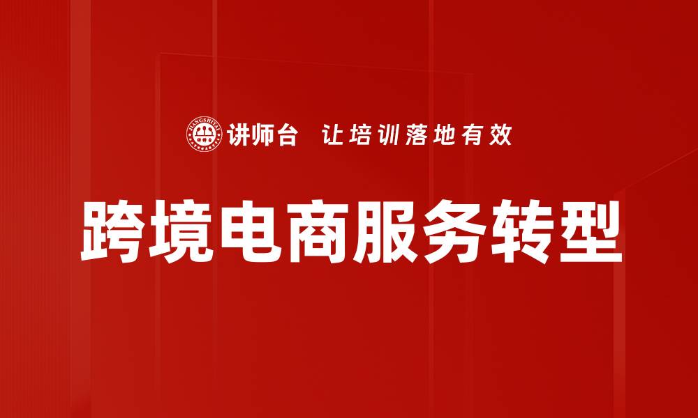 跨境电商服务转型