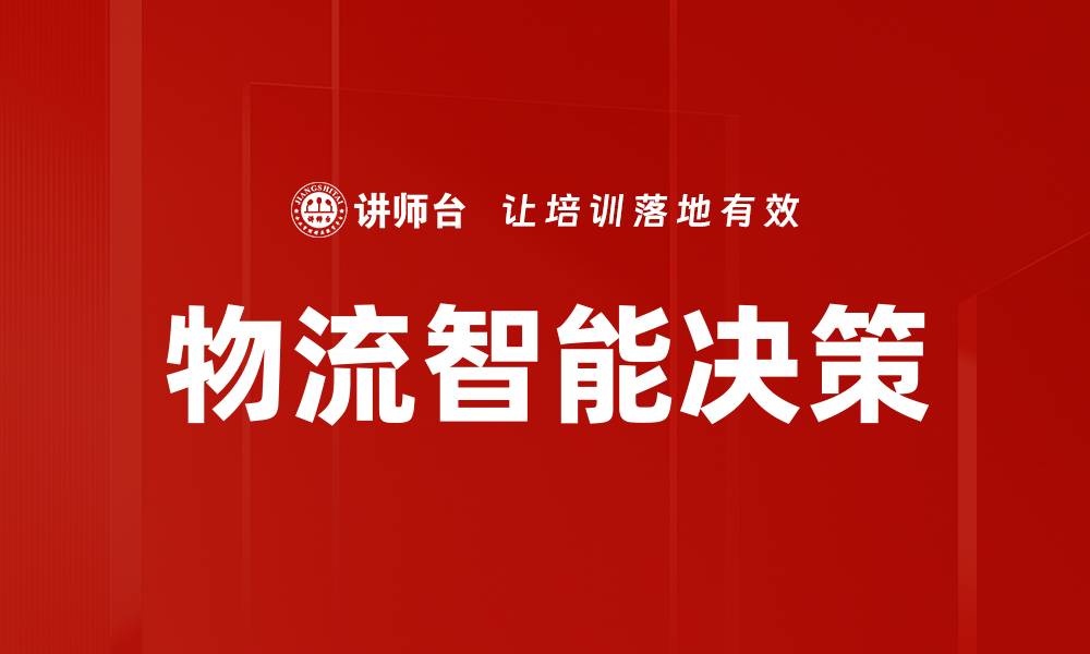 文章物流智能决策助力企业提升效率与竞争力的缩略图