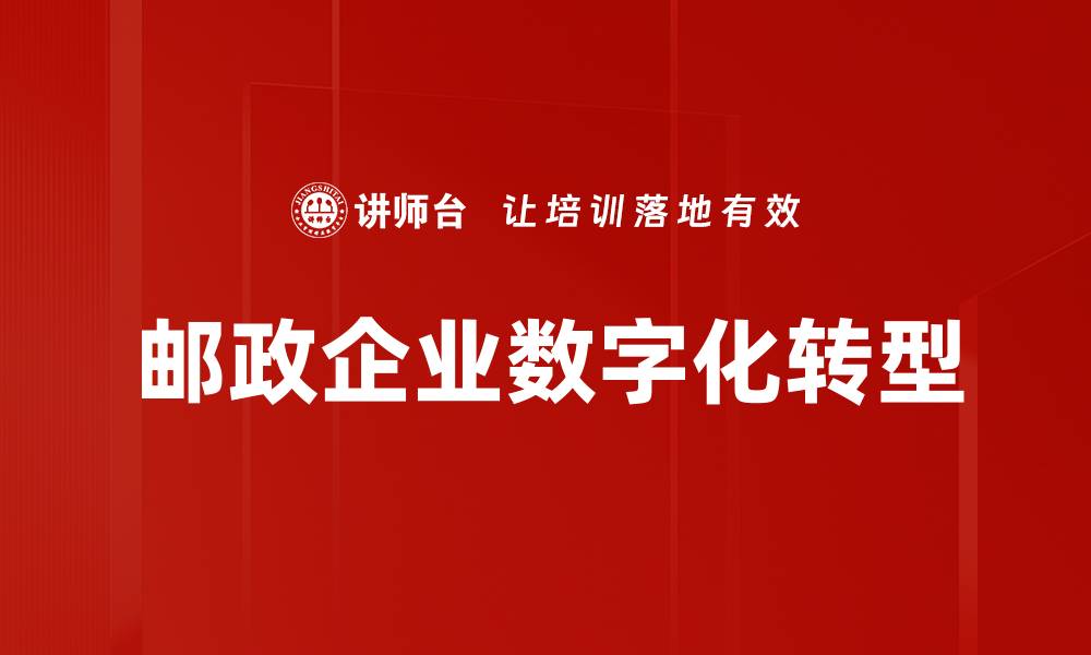 文章邮政企业创新：驱动快递行业转型升级的新动力的缩略图
