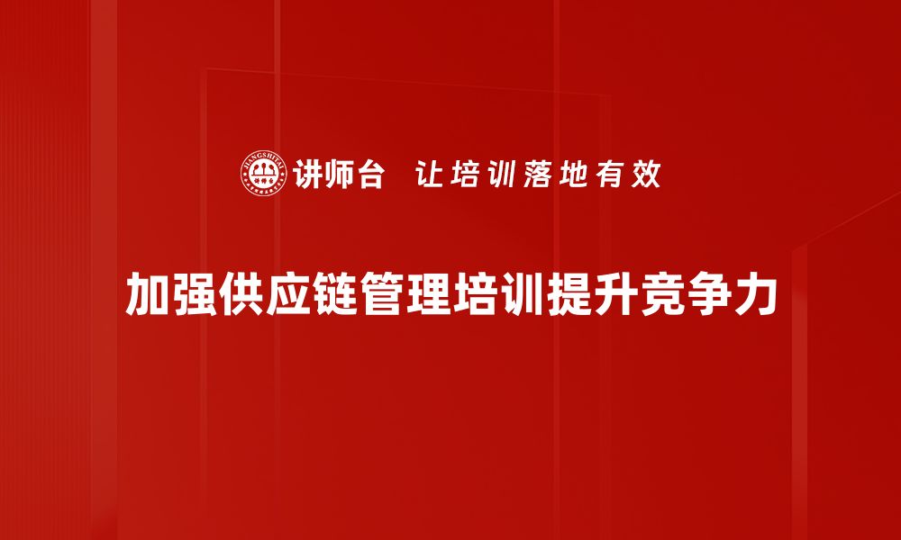 文章优化供应链管理提升企业竞争力的关键策略的缩略图