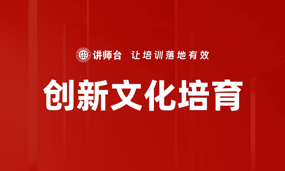 文章创新文化培育：激发企业活力与竞争力的核心策略的缩略图