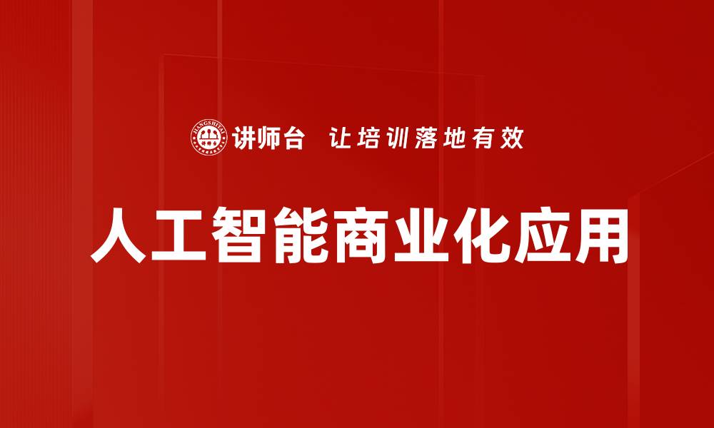 文章AI商业化应用的未来趋势与发展潜力分析的缩略图