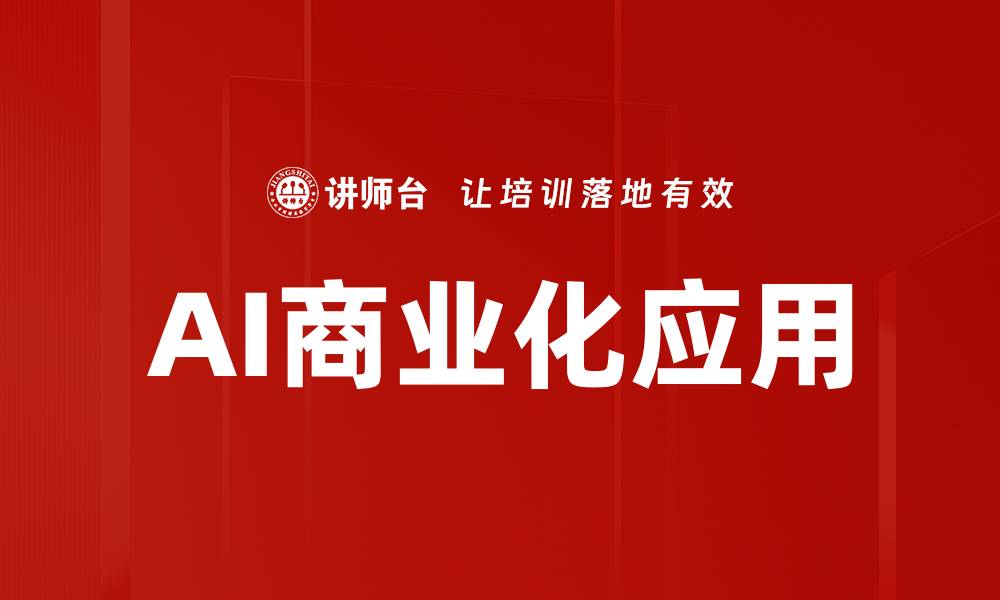 文章AI商业化应用助力企业创新与增长路径分析的缩略图
