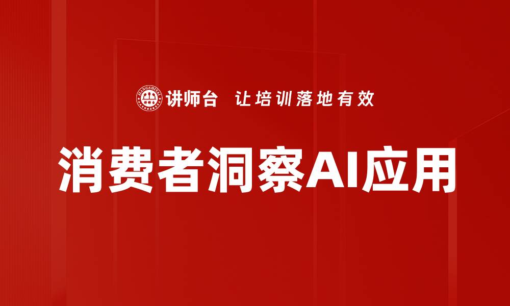 文章深入解析消费者洞察提升品牌竞争力的方法的缩略图