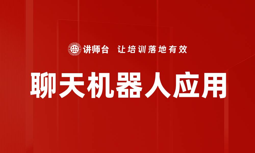 文章提升企业效率的聊天机器人应用探秘的缩略图