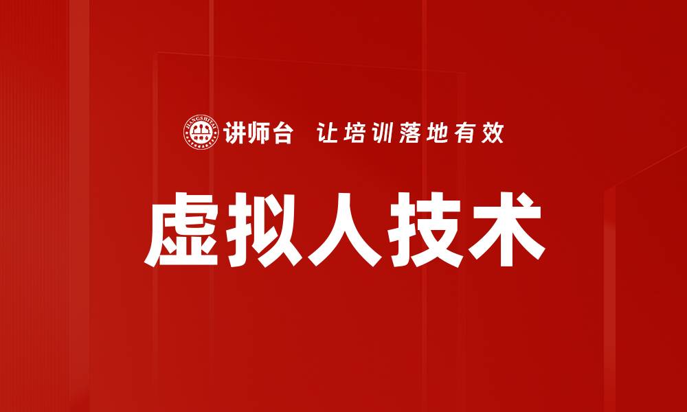 文章虚拟人技术：颠覆未来社交与商业的新趋势的缩略图