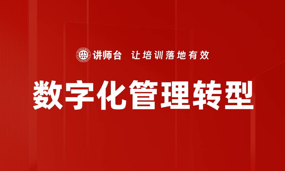 文章数字化时代管理：提升企业竞争力的新策略的缩略图