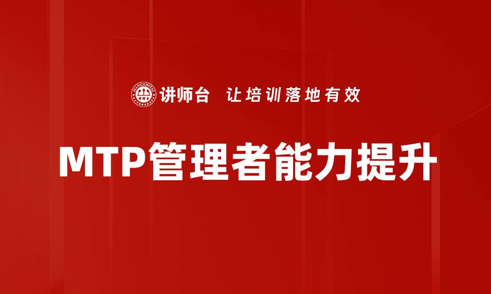 文章提升MTP管理者技能的关键策略与实践指南的缩略图