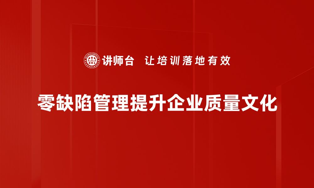 零缺陷管理提升企业质量文化