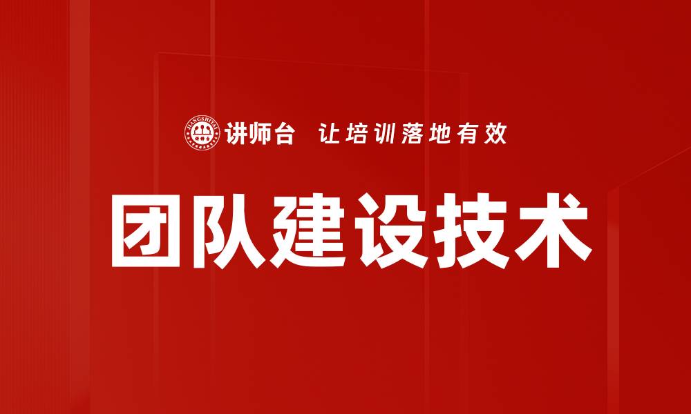 文章提升团队建设技术的五大关键策略的缩略图