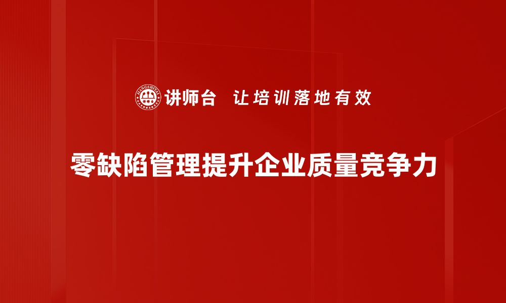 文章零缺陷管理：提升企业质量与效率的关键策略的缩略图