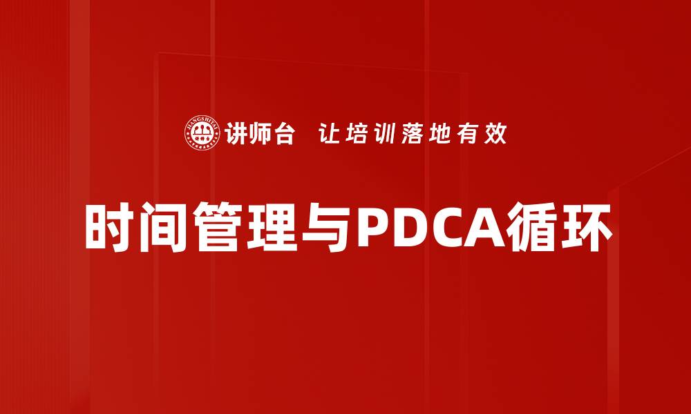 时间管理与PDCA循环